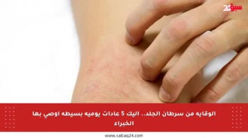 الوقاية من سرطان الجلد.. إليك 5 عادات يومية بسيطة أوصى بها الخبراء
